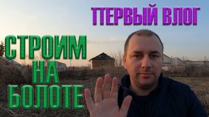 Постройка дома на болотистой местности / как мы строили дом