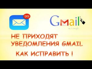 Не приходят уведомления gmail.