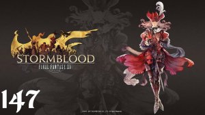 Final Fantasy XIV | Stormblood | Прохождение | XSS | Часть 147 | The Ruby Sea и данж