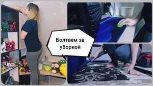 Как заставить себя убираться? Болтаем за уборкой? Мотивация на уборку
