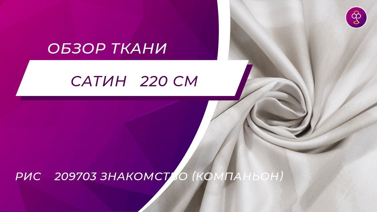 Ткань Перкаль 220 см рис. 209701 Знакомство 1 (компаньон)