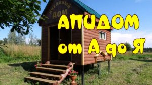 АПИДОМ от А до Я. (Bee Hut from A to Z )
