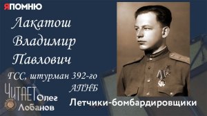 Лакатош Владимир Павлович. Проект "Я помню" Артема Драбкина. Летчики-бомбардировщики