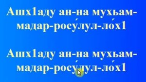 АЗАН.правило чтения и смысл Азана.Мурзабеков Гилани-Хьаж,на русском языке