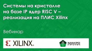 Системы на кристалле на базе IP ядер RISС V – реализация на ПЛИС Xilinx