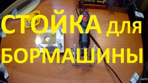 Стойка для бормашины (дремеля). 2 простых варианта