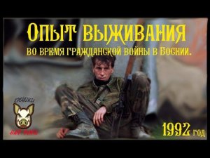 Опыт выживания во время гражданской войны в Боснии. 1992 - 1995 год.   +18