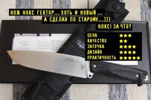 Новинка Нож Нокс Гектор.... Новый дизайн , старое качество:)))