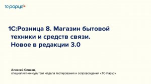 1С:Розница 8. Магазин бытовой техники и средств связи.  Новое в редакции 3.0 - 23.04.2024