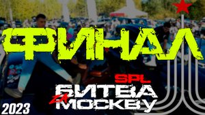 SPL Битва за Москву | Финал 2023 | ВСЕ ЗАМЕРЫ | AZ-13