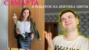 8 МАРТА Я ПОДАРИЛ ДЕВУШКЕ ЦВЕТЫ