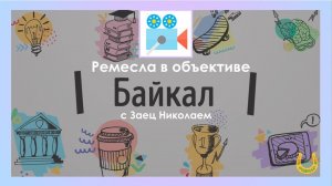 Виртуальная экскурсия на озеро Байкал