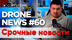 Drone news #60: DJI FLY недоступен в App Store в России, комиссия по беспилотникам - всё, запреты