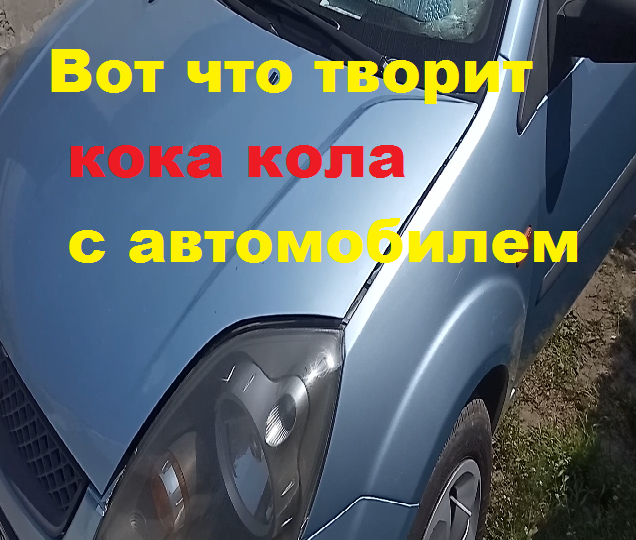 Что творит кока кола с автомобилем.