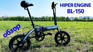 Обзор компактного электровелосипеда HIPER HE-BL150