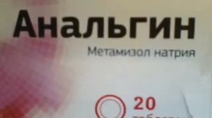 Анальгин