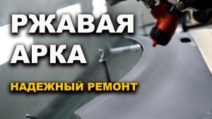РЖАВАЯ арка, авто правильный ремонт ОНБ