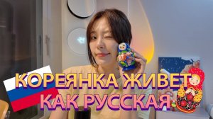 Кореянка Йесоль: Я обожаю русский менталитет, скажу почему!