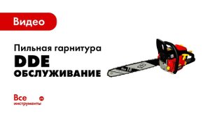 Обслуживание пильной гарнитуры. DDE
