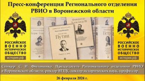 Пресс-конференция Регионального отделения РВИО в Воронежской области