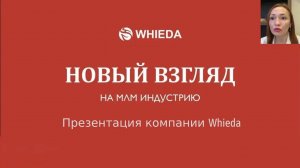 Презентация МЛМ компании Whieda