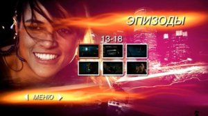 DVD - меню : Форсаж 4 Новые тачки старая команда
