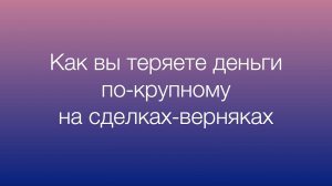 Как трейдеры теряют деньги по-крупному на сделках-верняках