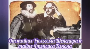 От тайны Уильяма Шекспира к тайне Фрэнсиса Бэкона