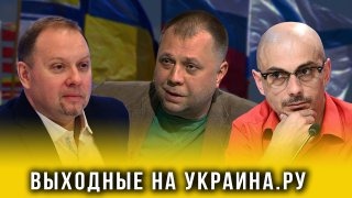 Выходные на Украина.ру 