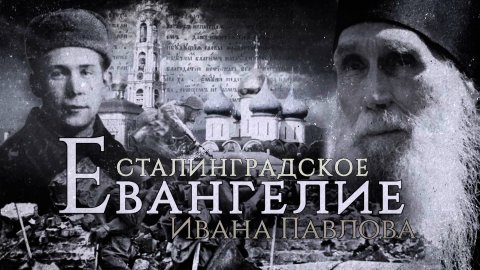 Д/ф «Сталинградское Евангелие Ивана Павлова». Фильм первый