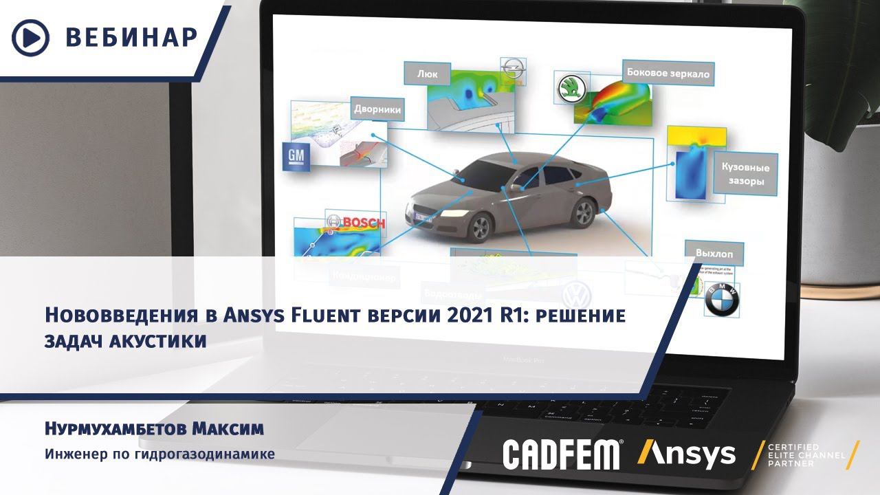 Нововведения в Ansys Fluent версии 2021 R1: решение задач акустики