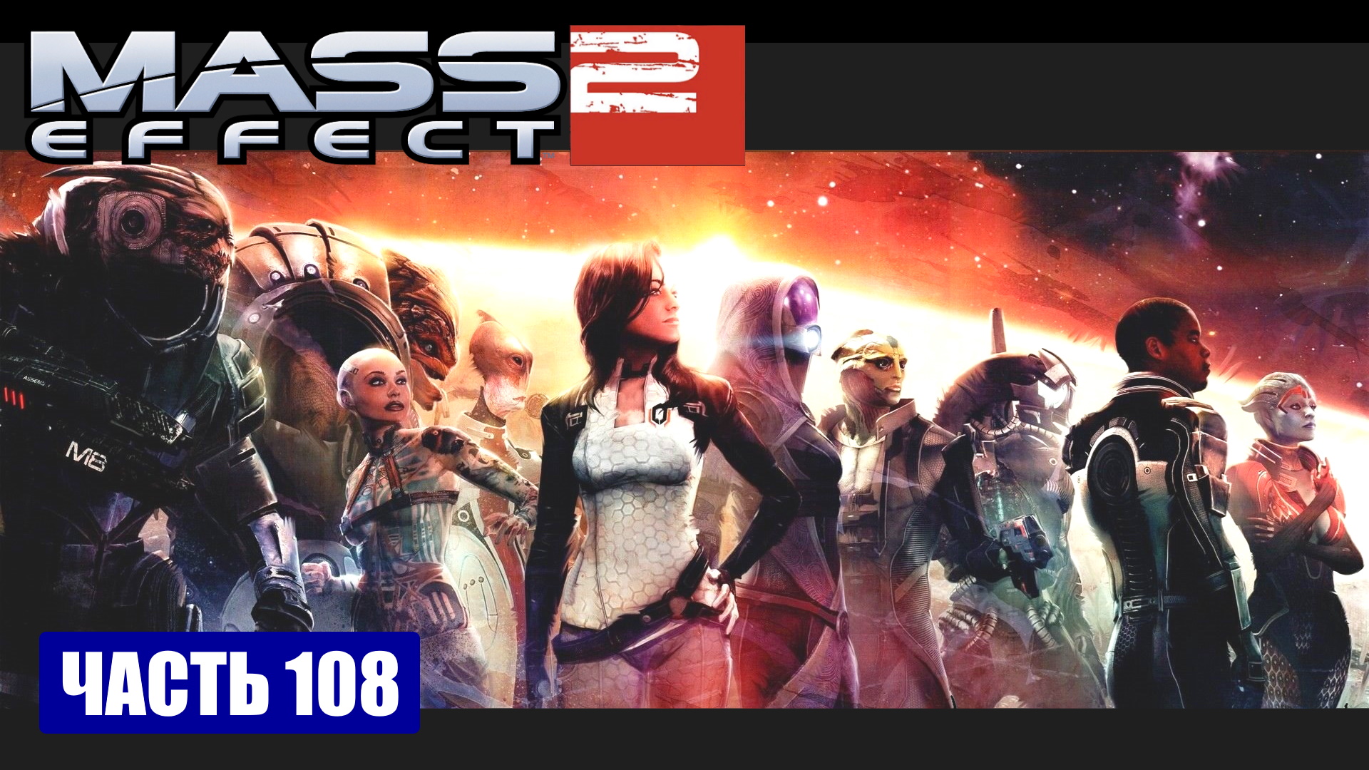 Проект властелин mass effect 2 прохождение