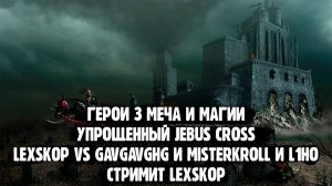 Мощная битва! | Jebus Cross | Lexskop VS L1HO и GavGavghg и MISTERCROLL