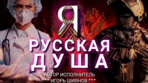 Я РУССКАЯ ДУША