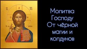 Молитва Господу. От чёрной магии и колдунов. #СветБожий.