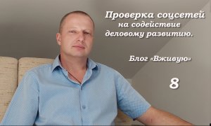 Проверка соцсетей на содействие деловому развитию.