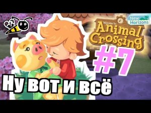 ФИНАЛ #7 (Animal Crossing: New Horizons)