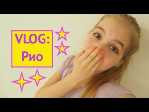 VLOG: РИО // BUBBLE // ЧИТАЙ ГОРОД
