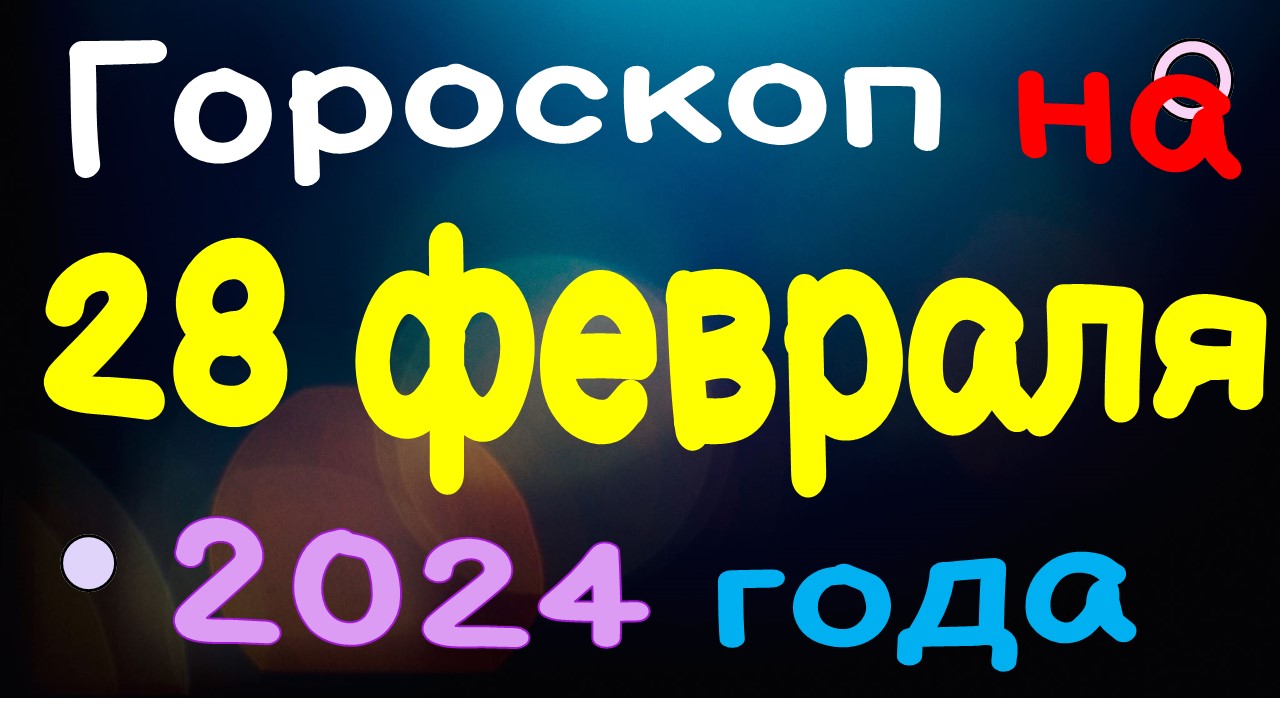 Гороскоп на 23 декабря 2024. 23 Февраля гороскоп. Новые знаки зодиака 2023. Близнецы гороскоп.