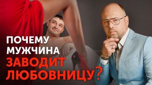 Что ищет мужчина на стороне_ НАСТОЯЩАЯ ПРИЧИНА МУЖСКИХ ИЗМЕН