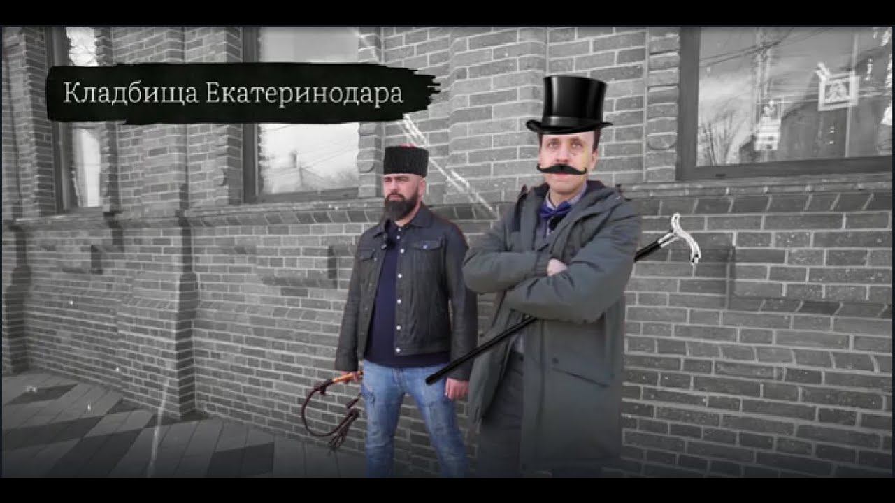 Кладбища Екатеринодара. Цикл «От крепости до мегаполиса» смотреть онлайн