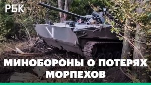 В Минобороны рассказали о потерях в составе 155-й бригады морской пехоты в зоне СВО