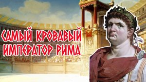 Нерон | Самый кровавый император Рима