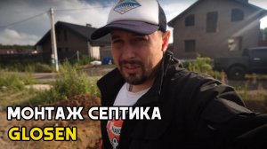 Септик Глосен 3п мини. У природы не  плохой погоды.