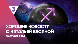 Хорошие новости с Натальей Васиной, 1 сезон, 48 выпуск