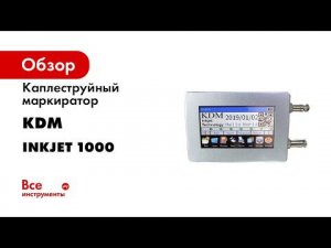 Каплеструйный маркиратор KDM INKJET 1000 4640159980035
