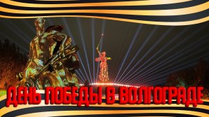 Путешествие в Волгоград на День Победы.