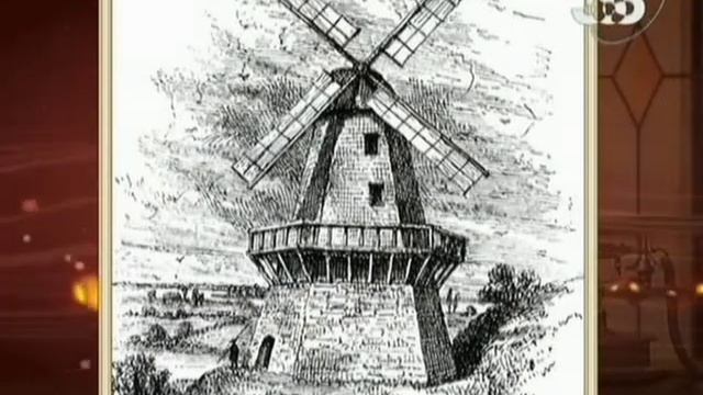 Обыкновенная история. Ветряная мельница.
