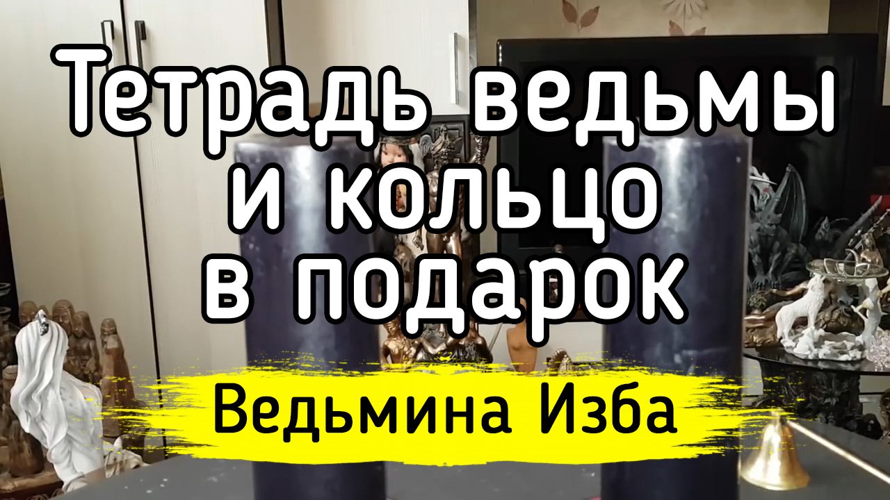 ТЕТРАДЬ ВЕДЬМЫ И КОЛЬЦО В ПОДАРОК. ВЕДЬМИНА ИЗБА ▶️ ИНГА ХОСРОЕВА