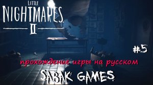 Little Nightmares II - прохождение хоррор #5 犬 людоед